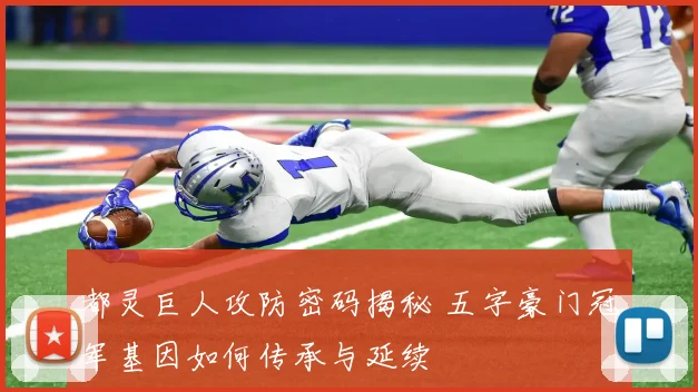 都灵巨人攻防密码揭秘 五字豪门冠军基因如何传承与延续