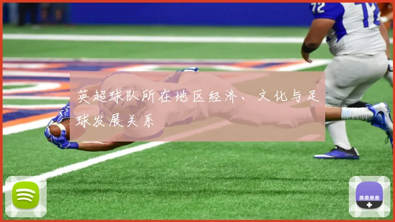 英超球队所在地区经济、文化与足球发展关系