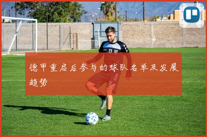 德甲重启后参与的球队名单及发展趋势