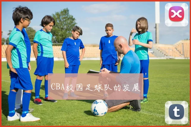 CBA校园足球队的发展
