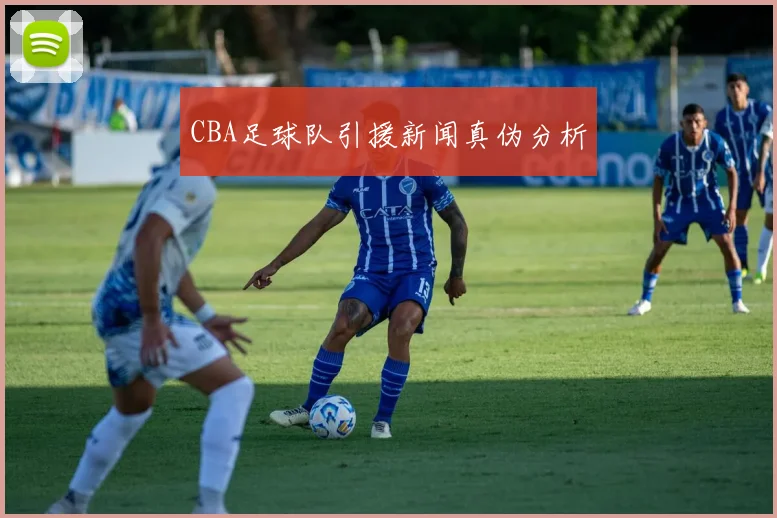 CBA足球队引援新闻真伪分析