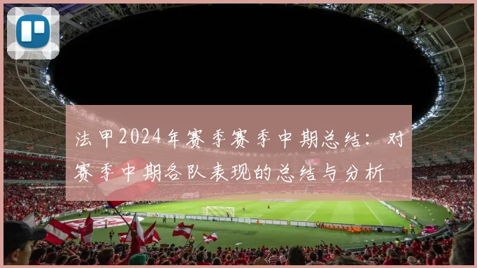 法甲2024年赛季赛季中期总结：对赛季中期各队表现的总结与分析