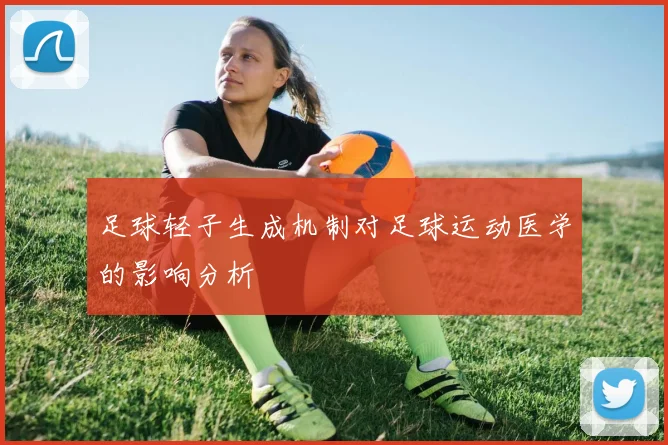 足球轻子生成机制对足球运动医学的影响分析