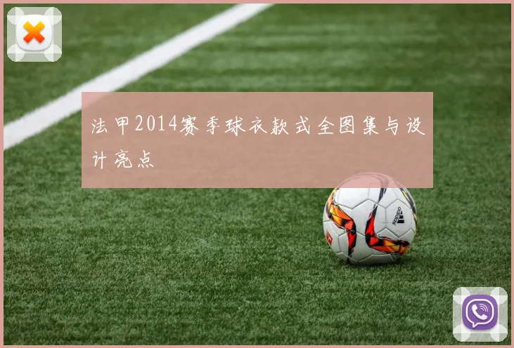 法甲2014赛季球衣款式全图集与设计亮点