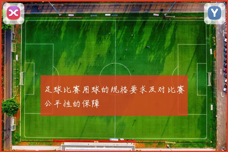 足球比赛用球的规格要求及对比赛公平性的保障